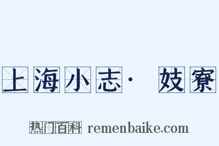 上海小志·妓寮是什么意思的图片